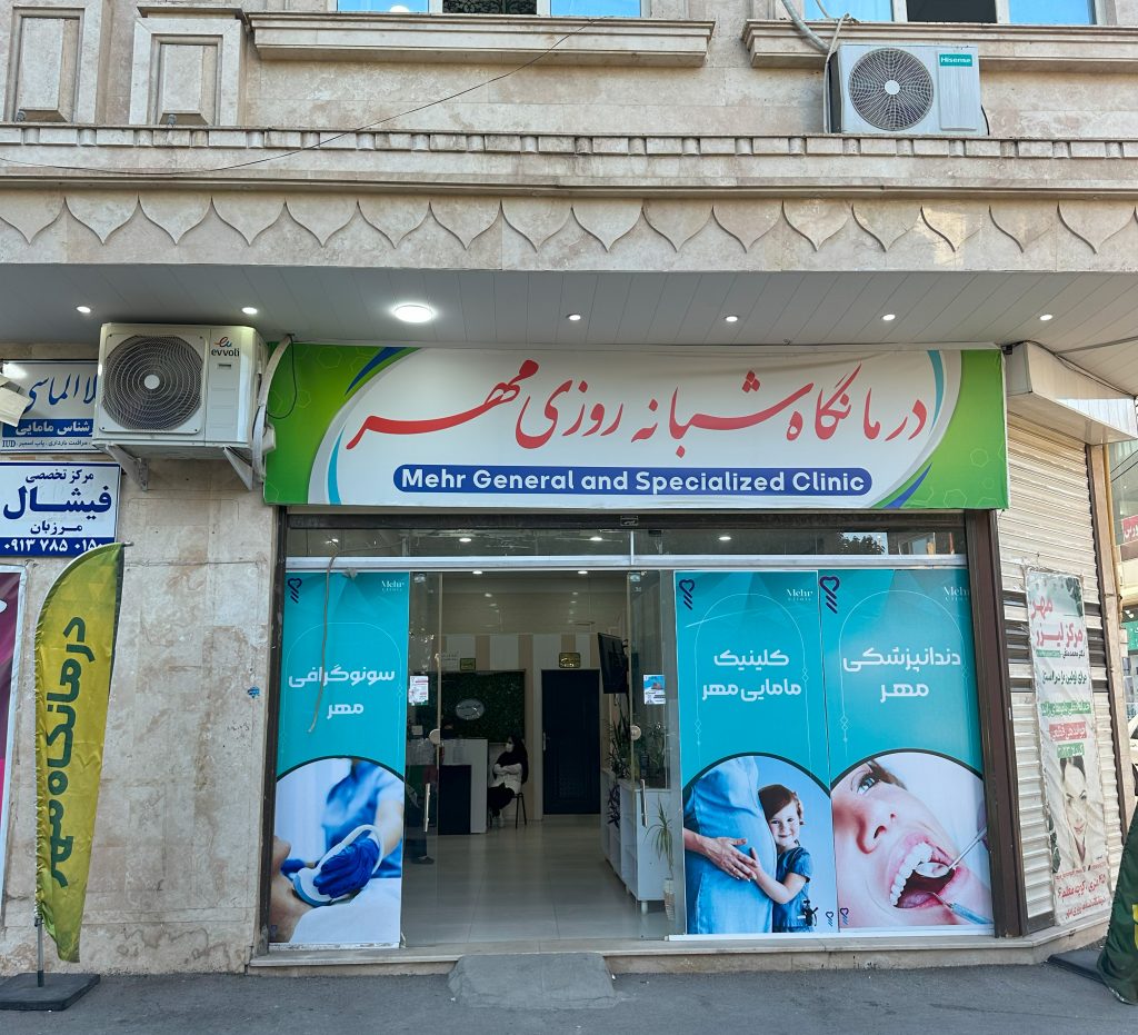 درمانگاه شبانه‌روزی مهر